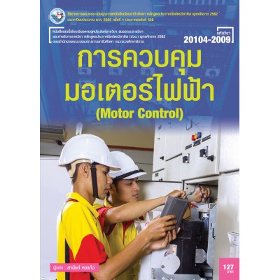 การควบคุมมอเตอร์ไฟฟ้า